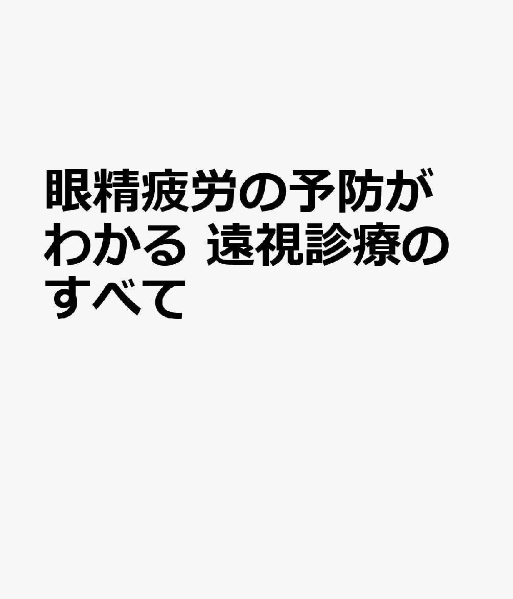 眼精疲労の予防がわかる 遠視診療のすべて