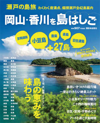 わくわく度満点、備讃瀬戸全４２島案内。