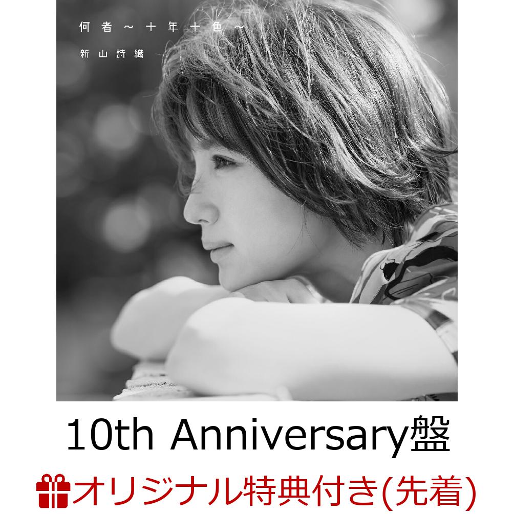 【楽天ブックス限定先着特典】何者 〜十年十色〜 【10th Anniversary盤】 (CD＋DVD)(A4クリアファイル)