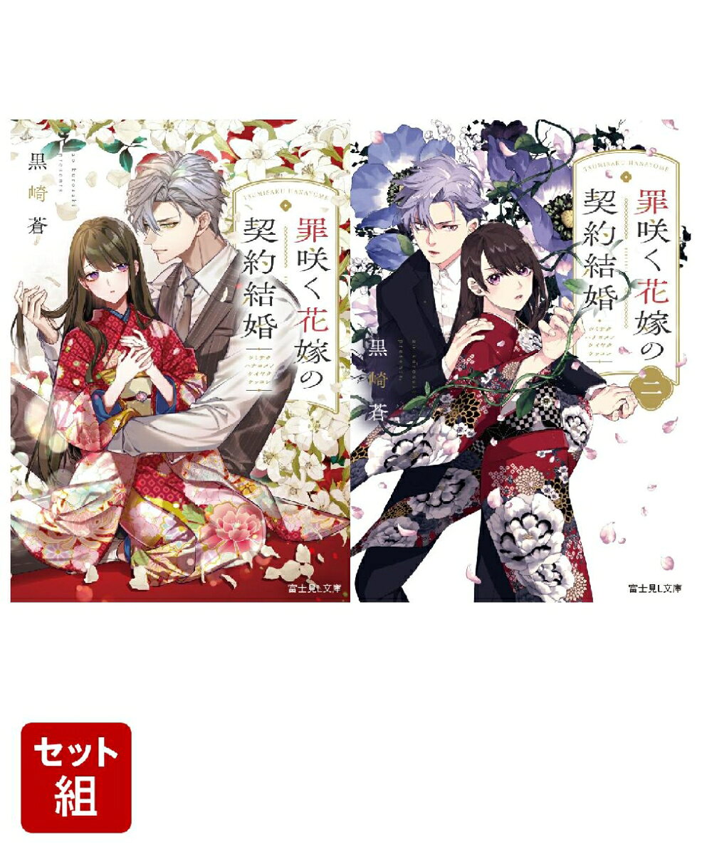 罪咲く花嫁の契約結婚 2冊セット