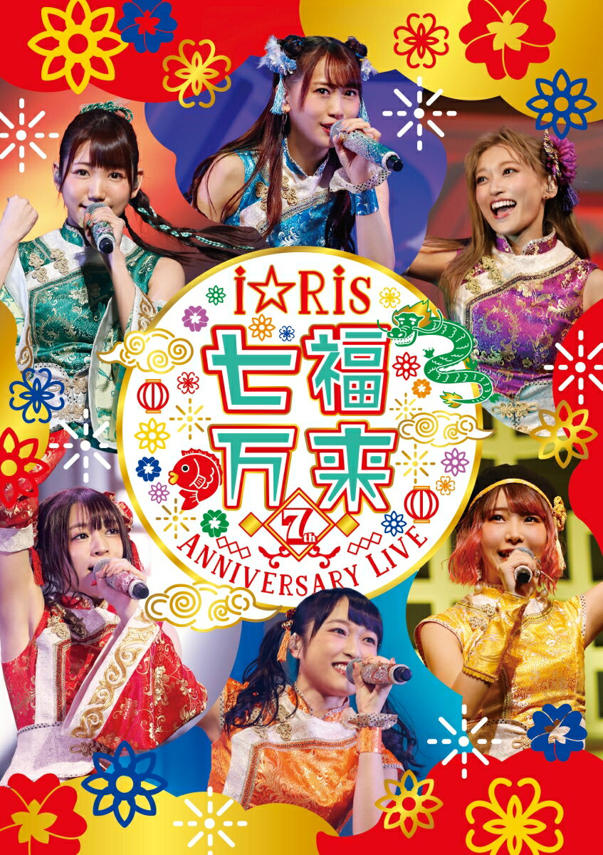 i☆Ris 7th Anniversary Live 〜七福万来〜 通常版