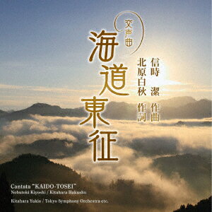 楽天楽天ブックス信時潔:交声曲「海道東征」/「海ゆかば」 [ 北原幸男 ]