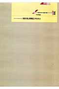 初期在北米日本人の記録（北米編　第26冊）