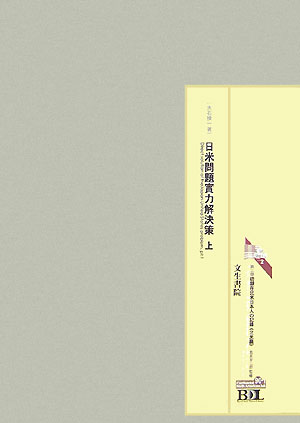 初期在北米日本人の記録（北米編　第90冊1　2）