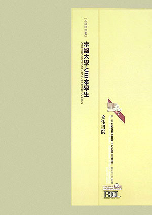初期在北米日本人の記録（北米編　第93冊）