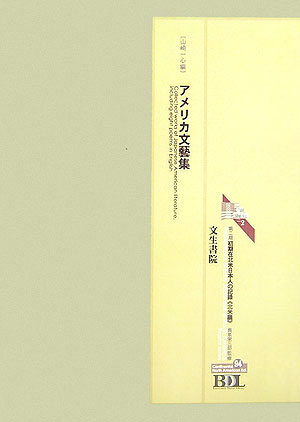 初期在北米日本人の記録（北米編　第94冊）
