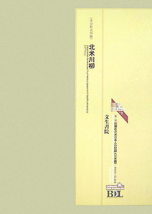 初期在北米日本人の記録（北米編　第96冊）