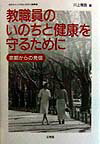 教職員のいのちと健康を守るために 京都からの発信 （はたらく人々のいのちと健康） [ 川上雅詮 ]