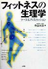 フィットネスの生理学