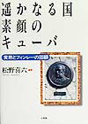 遙かなる国素顔のキュ-バ 黄熱とフィンレ-の回顧 [ 松野喜六 ]