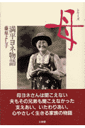 満平ヨネ物語