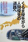 くるま優先から人間優先の道路へ