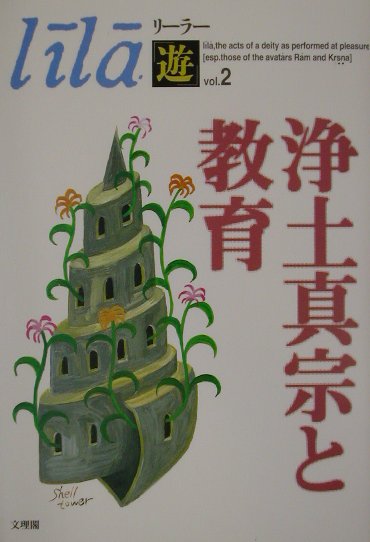 浄土真宗と教育