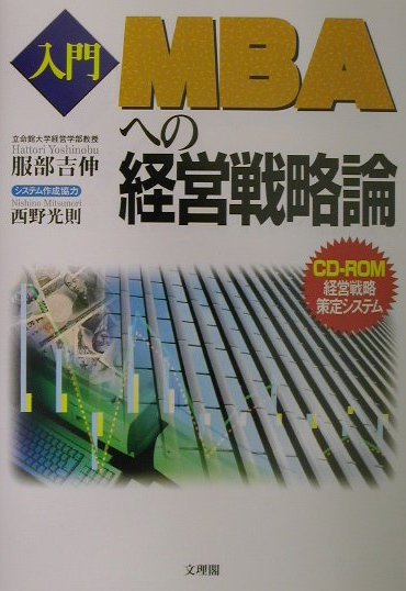 入門MBAへの経営戦略論