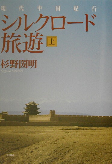 シルクロ-ド旅遊（上） 現代中国紀行 [ 杉野圀明 ]