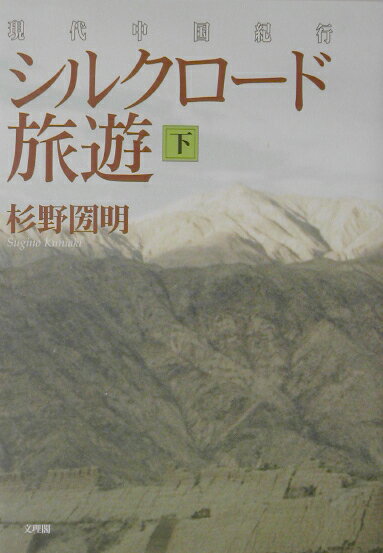シルクロ-ド旅遊（下） 現代中国紀行 [ 杉野圀明 ]