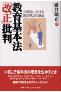 教育基本法「改正」批判