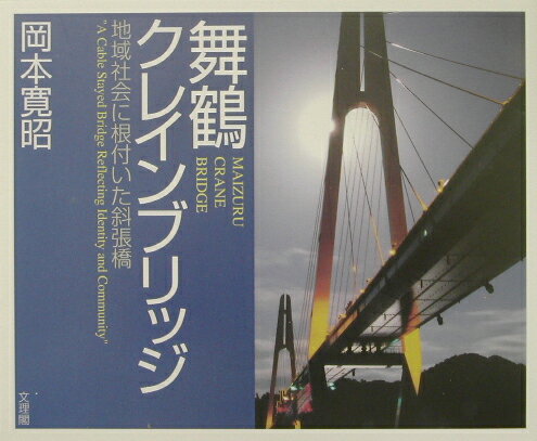 舞鶴クレインブリッジ 地域社会に根付いた斜張橋 [ 岡本寛昭 ]