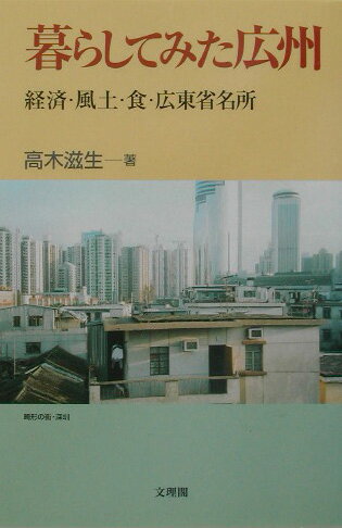 暮らしてみた広州 経済・風土・食・広東省名所 [ 高木滋生 ]