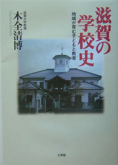 地域が育む子どもと教育 木全清博 文理閣シガ ノ ガッコウシ キマタ,キヨヒロ 発行年月：2004年02月 ページ数：261p サイズ：単行本 ISBN：9784892594502 木全清博（キマタキヨヒロ） 1948年1月愛知県岩倉市生まれ。1973年大阪教育大学大学院教育学研究科社会科教育専攻修了（教育学修士）。大阪教育大学教育学部附属平野中学校、大阪市教育研究所、北海道教育大学岩見沢分校を経て、1984年より滋賀大学教育学部。現在、滋賀大学教育学部教授、専門は社会科教育学。2003年〜滋賀大学教育学部附属小学校長を兼務。研究テーマは戦前・戦後日本の社会科教育史、歴史教育史、滋賀県教育史、アジア・オセアニア諸国の社会科授業、中国の社会科教育（本データはこの書籍が刊行された当時に掲載されていたものです） 第1章　小学校の設立・開校と教員養成のはじまりー明治初期（犬上県・大津県下の小学校の設立／小学校の風景ー擬洋風校舎、試験制度、生徒心得・罰則　ほか）／第2章　中等教育のはじまりと国家主義教育の確立ー明治中・後期（師範学校と自治権運動／中学校・女学校のはじまり　ほか）／第3章　個性を伸ばす大正新教育運動ー大正期（『赤い鳥』と近江の子ども／谷騰と昭和学園の教育　ほか）／第4章　軍国主義時代の学校教育ー昭和戦前期（郷土教育運動ー島小の郷土教育と労作・公民教育／日中戦争下の軍人援護教育　ほか）／第5章　戦後の民主主義教育の開始ー戦後期（戦後教育改革の開始ー墨塗り教科書とGHQ／CIEの教育政策／滋賀県実験学校の新教育とコアカリキュラム運動　ほか） 本 人文・思想・社会 教育・福祉 教育