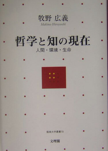 二〇世紀の時代と哲学をふり返って二一世紀の哲学の課題を考えること、意識と脳、環境倫理学、生命倫理学、人権思想、自己決定権などの現代の問題を論じること、そして哲学の古典研究としてヘーゲルを論じ、また大学改革と知の問題を論じること、これらが本書で論じることである。