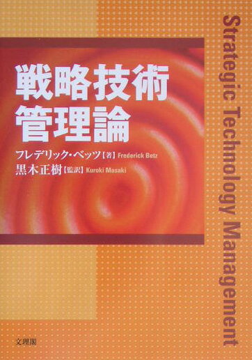 企業における技術とは、その企業が展開する事業の生産能力に関する精通した知識をいう。本書は、経営上の優位性を獲得するための技術を予見し、創造、利用するための技術戦略の明確な形式化について説いている。また、企業の将来の戦略的ポジションに不可欠であり、刻々と変貌を遂げているコア技術をマネジメントするうえでの問題に焦点を当てている。