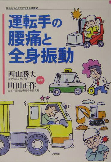 運転手の腰痛と全身振動