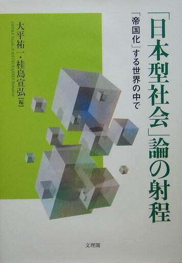 「日本型社会」論の射程