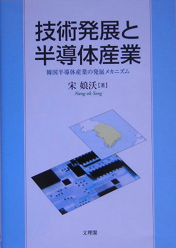 技術発展と半導体産業 ／宋娘沃 （文理閣）