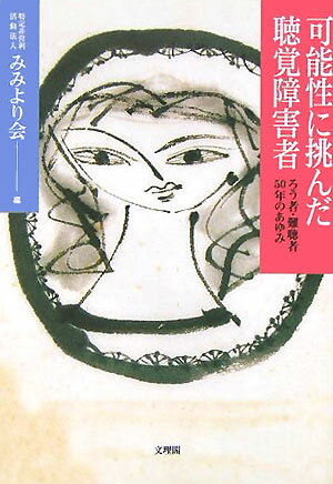 可能性に挑んだ聴覚障害者 ろう者・難聴者50年のあゆみ [ みみより会 ]