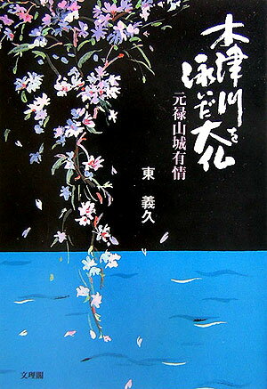 木津川を泳いだ大仏