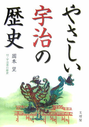 やさしい宇治の歴史 [ 岡本望 ]