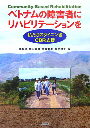 ベトナムの障害者にリハビリテ-ションを 私たちのタイニン省CBR支援 [ 尾崎望 ]