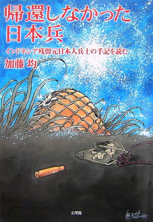 帰還しなかった日本兵