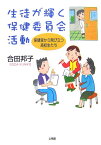 生徒が輝く保健委員会活動 保健室から飛び立つ高校生たち [ 合田邦子 ]