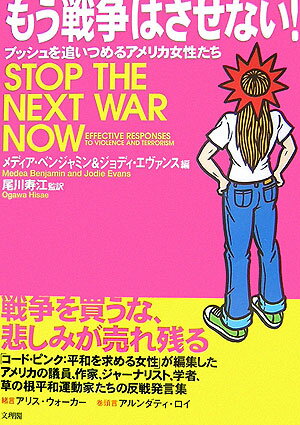もう戦争はさせない！