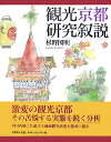 杉野圀明 文理閣カンコウ キョウト ケンキュウ ジョセツ スギノ,クニアキ 発行年月：2007年07月 ページ数：1265 サイズ：単行本 ISBN：9784892595486 杉野圀明（スギノクニアキ） 1936年門司港生まれ。1958年九州大学経済学部卒業。1966年九州大学大学院経済学研究科博士課程単位取得退学。1966年九州大学産業労働研究所助手。1970年立命館大学経済学部助教授。1976年同教授。立命館大学名誉教授、日本地域経済学会名誉会員（元会長）（本データはこの書籍が刊行された当時に掲載されていたものです） 第1編　観光京都の歴史的概要／第2編　観光客の動向／第3編　京都の観光財／第4編　宿泊業および宿泊施設／第5編　観光交通／第6編　観光関連施設／第7編　京都観光土産／第8編　京都観光政策／第9編　観光京都をとりまく社会経済的諸状況 激変の観光京都、その苦悩する実態を鋭く分析。全国各地に共通する地域観光政策を随所に提示。 本 旅行・留学・アウトドア テーマパーク