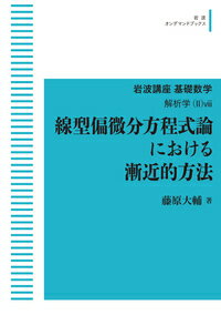 解析学(II)viii 線型偏微分方程式論における漸近的方法