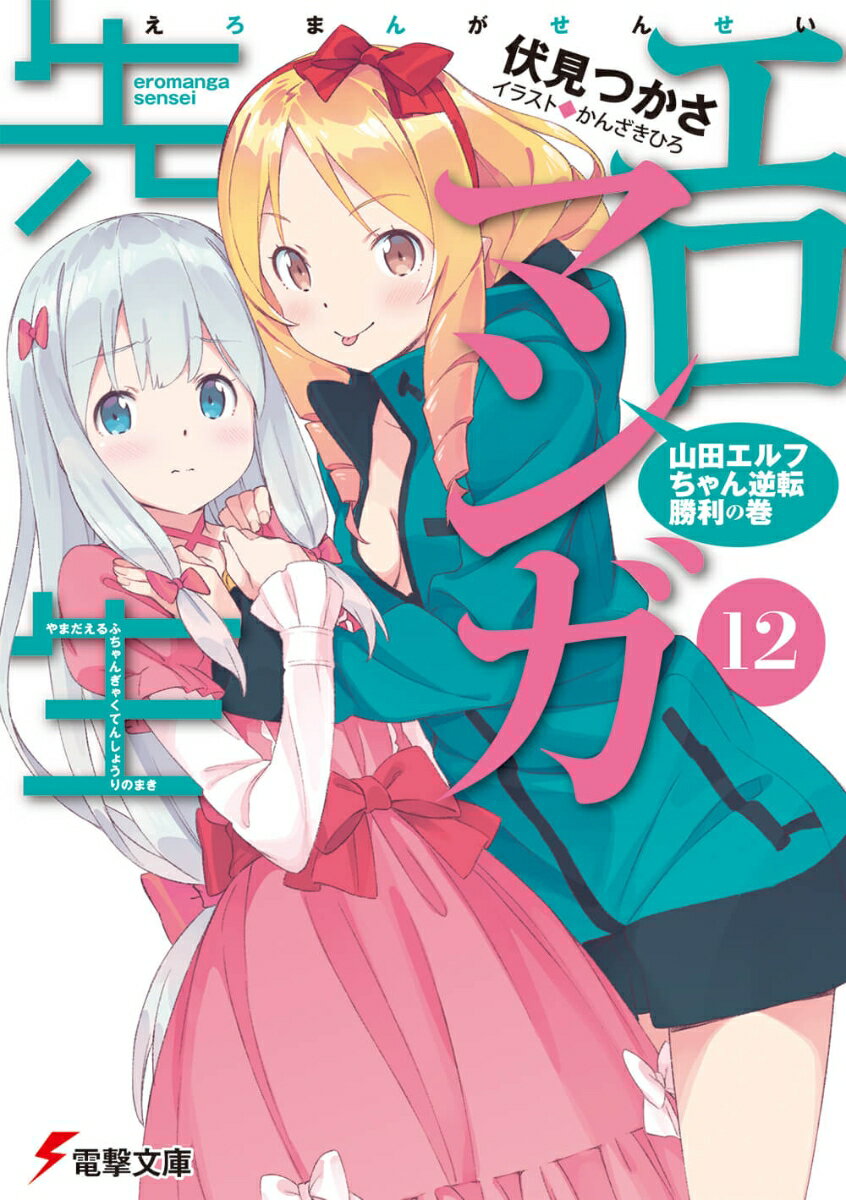 エロマンガ先生12巻 最新刊 発売日19 11 9あらすじ紹介 ラノベ見聞録