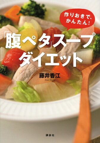 「腹ペタ」スープダイエット　作りおきで、かんたん！ （講談社の実用BOOK） [ 藤井 香江 ]