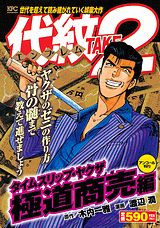 代紋TAKE2（タイムスリップ・ヤクザ極道商売）