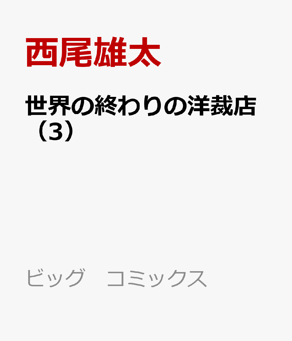 世界の終わりの洋裁店（3）