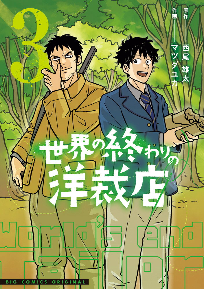 世界の終わりの洋裁店（3）