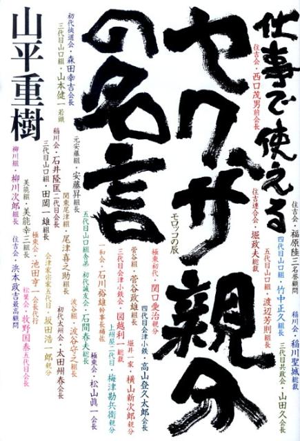 仕事で使えるヤクザ親分の名言