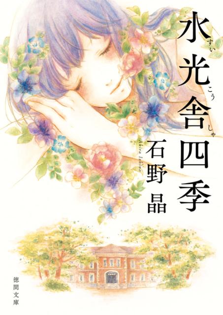 水光舎四季 （徳間文庫） [ 石野晶 ]のサムネイル
