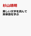 美しい文学を読んで英単語を学ぶ [ 杉山靖明 ]