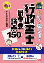 2024年度版 みんなが欲しかった！ 行政書士の最重要論点150 TAC株式会社（行政書士講座）