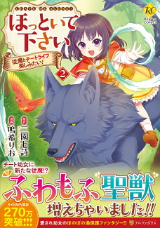 ほっといて下さい(2) 従魔とチートライフ楽しみたい!の表紙