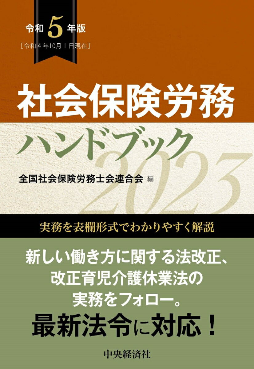社会保険労務ハンドブック〈令和5年版〉