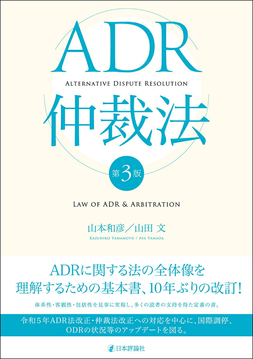 ADRに関する法の全体像を理解するための基本書。法改正を中心に国際調停、ODRの状況等、10年間のアップデートを図る。
第1部　ADR総論
　イントロダクションーーADRをイメージするためのショート・ストーリー
　第1章　ADRの意義
　第2章　ADRの主体・手続・解決基準
　第3章　ADRと裁判
　第4章　ADRの法制
　第5章　行政型ADR
第2部　調停
　第6章　調停総論
　第7章　司法型調停
　第8章　民間型調停
第3部　仲裁
　第9章　仲裁総論
　第10章　仲裁法の概要
　第11章　国際仲裁の諸問題
第4部　ADRの現状と将来
　第12章　紛争類型とADR
　第13章　ADR手続の課題と展望
　第14章　今後の課題と展望